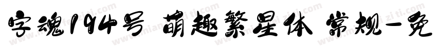 字魂194号 萌趣繁星体 常规字体转换